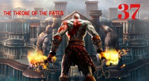 God of War ll HD Трон Лахезис