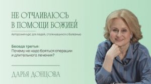 Не отчаиваюсь в помощи Божией 2.3. Почему не надо бояться операции и длительного лечения?