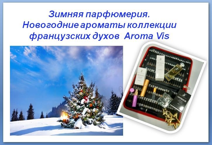 Ароматы для зимы, для Новогодних праздников.  Специфика зимних ароматов. Аромастилист Ирина Морозова