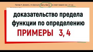 22. Доказательство предела функции по определению, примеры 3 и 4