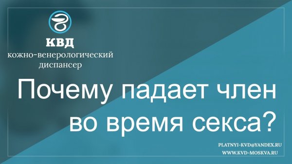 Почему падает член во время секса?