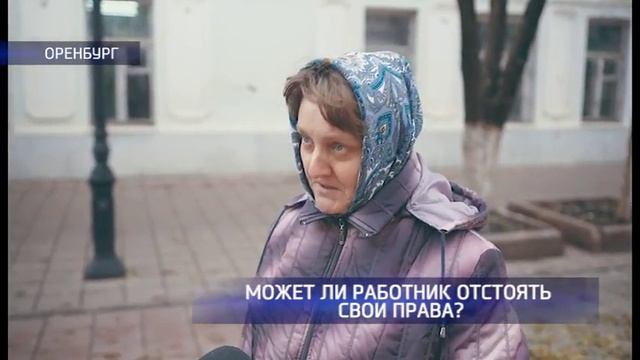 Могут ли работники отстоять свои права? смотреть онлайн
