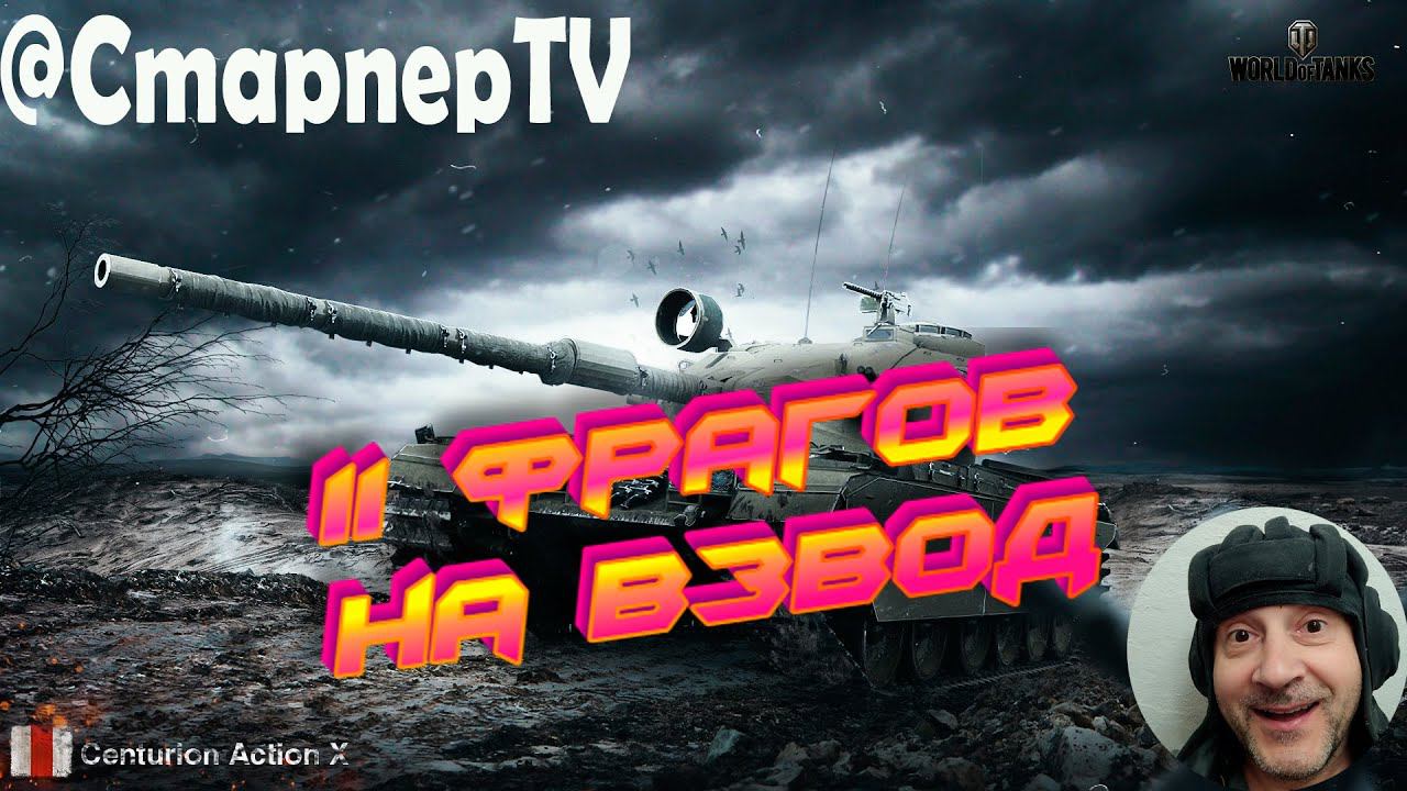 11 ФРАГОВ НА ВЗВОД или КАК НАС ПОЛИВАЛИ . МИР ТАНКОВ смотреть онлайн