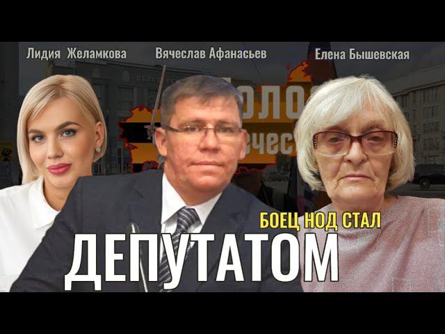 Боец НОД стал депутатом - Елена Бышевская, Вячеслав Афанасьев, Лидия Желамкова смотреть онлайн