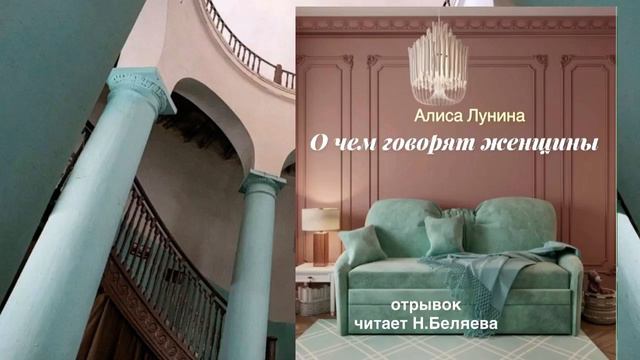 Алиса Лунина О чем говорят женщины. Отрывок - читает Наталья Беляева смотреть онлайн