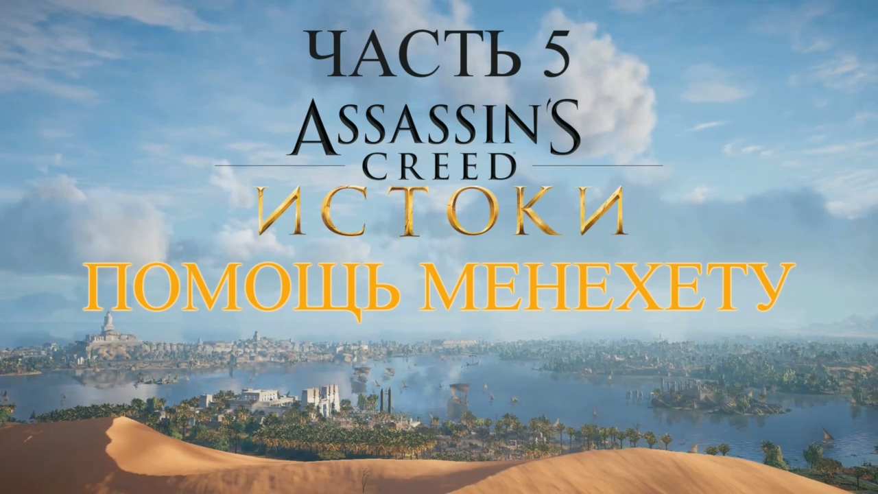 Assassin's Creed Истоки Прохождение на русском #5 - Помощь Менехету [FullHD|PC] смотреть онлайн