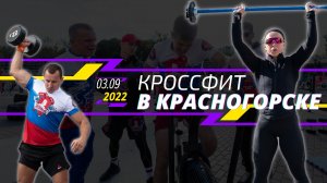 Межрегиональный турнир по кроссфиту в Красногорске, СИЛА и ВЫНОСЛИВОСТЬ, МОТИВАЦИЯ, 03.09.2022 г.
