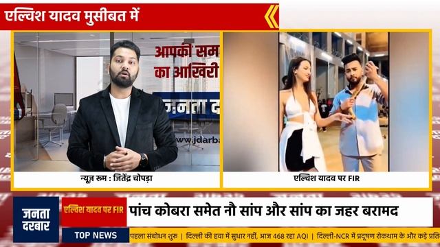 एल्विश यादव मुसीबत में | FIR दर्ज смотреть онлайн