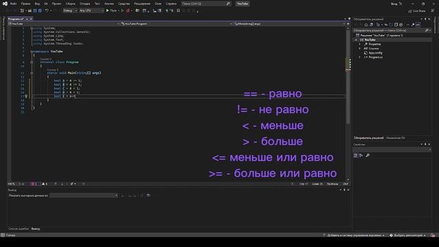 ПЕРЕМЕННАЯ bool И ВЫВОД ЗНАЧЕНИЙ true or false В КОНСОЛЬ НА C#! смотреть онлайн