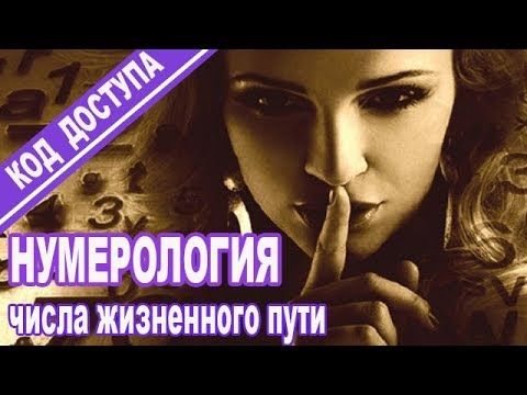НУМЕРОЛОГИЯ - Код Жизни! Число жизненного пути и его влияние в различном возраст.