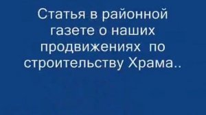 _ С чего всё началось.._  Фильм_  о начале строительства                           Храма - часовни.