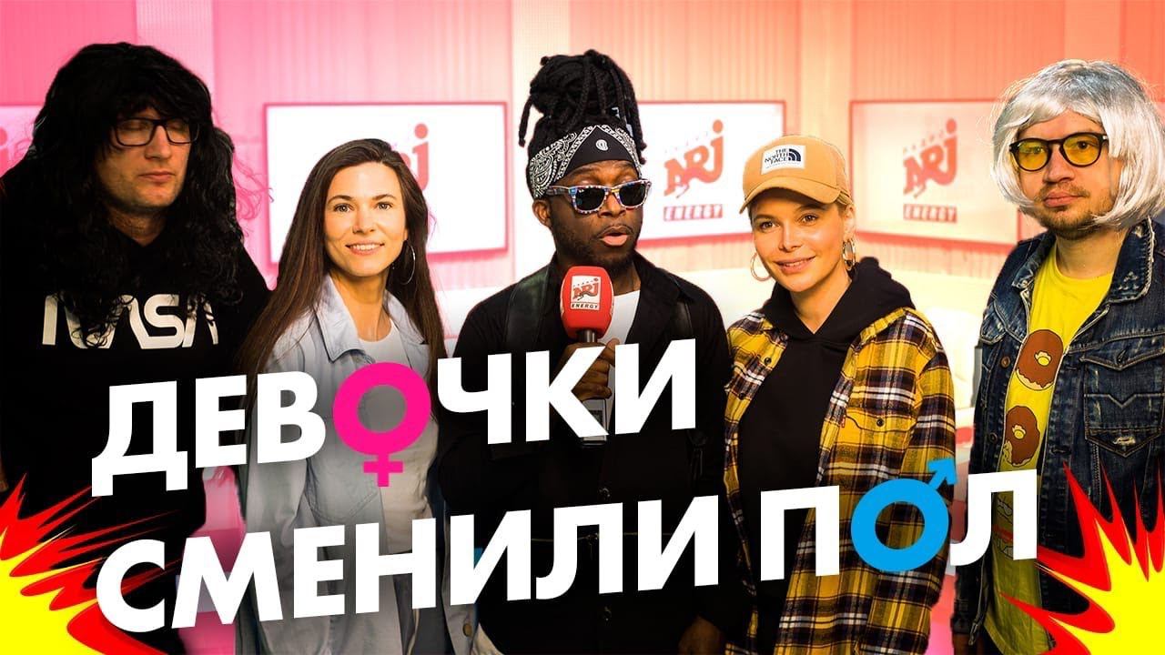 Ведущие Шоу с Чёрным Перцем сменили пол смотреть онлайн