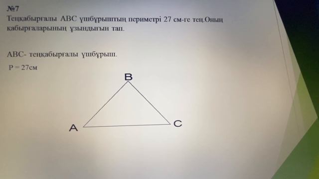 4 сынып, Математика, Үшбұрыштар, 23 сабақ смотреть онлайн