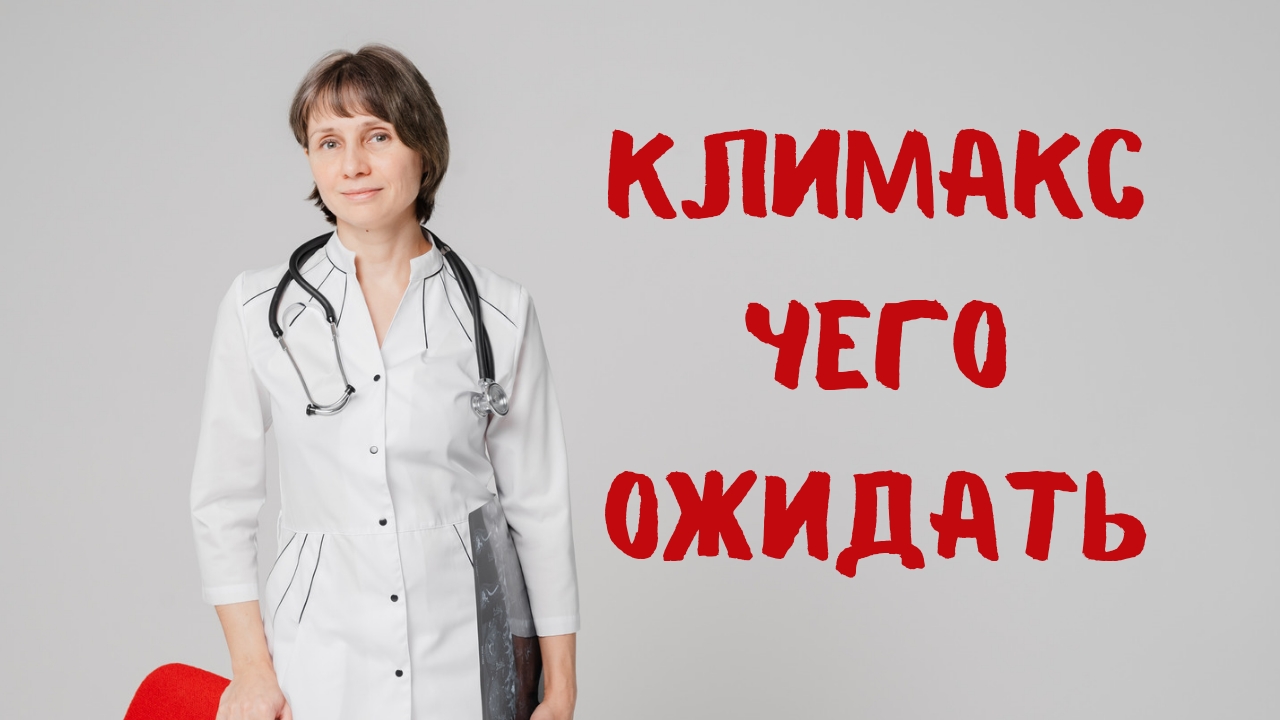 Климакс: чего ждать. Доктор Лисенкова