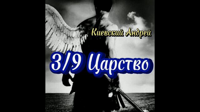 3/9 ЦАРСТВО (автор Киевский Андрей Васильевич)
