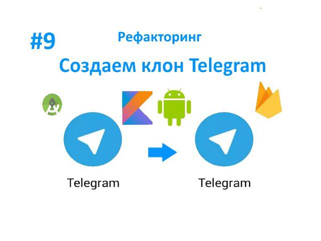 9. Рефакторинг кода. Работаем с Лямбда выражениями. Пишем свой мессенджер для Android на Kotlin. смотреть онлайн
