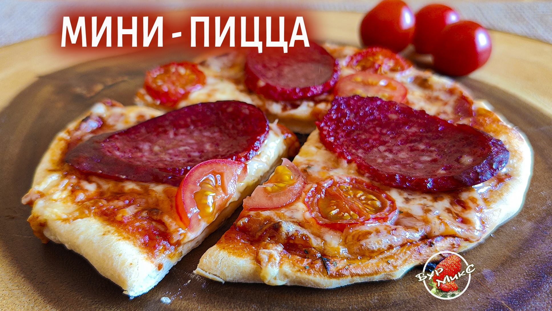 Мини Пицца - Нельзя не соблазнится смотреть онлайн