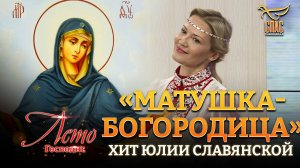 «МАТУШКА-БОГОРОДИЦА» - ХИТ ЮЛИИ СЛАВЯНСКОЙ