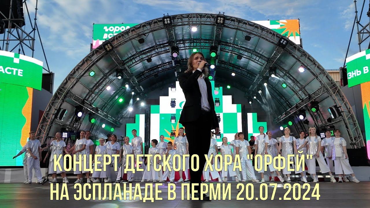 Концерт детского хора Орфей на эспланаде в Перми 20 07 2024 смотреть онлайн