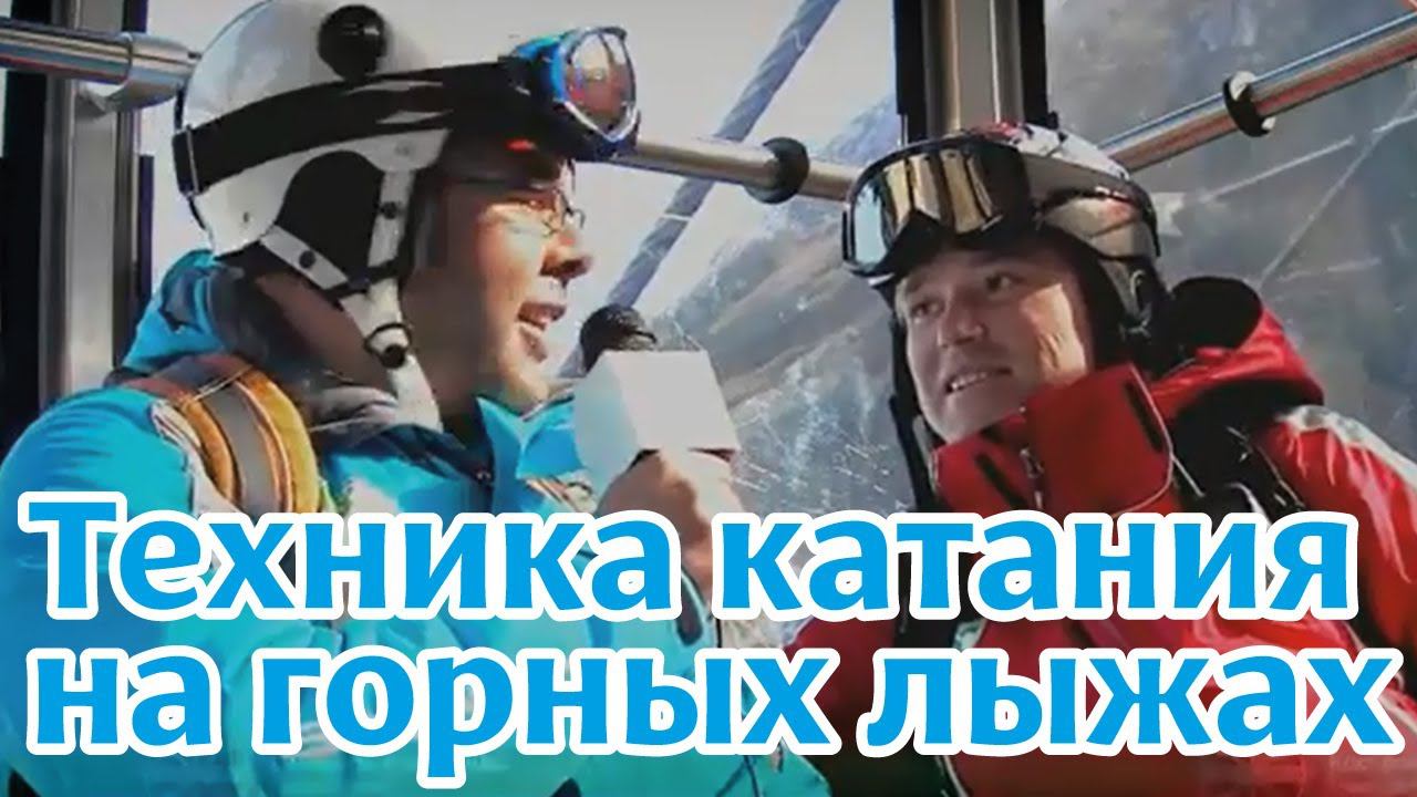 Обучающее видео: Техника катания на горных лыжах. Часть 1. "Основы" смотреть онлайн