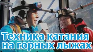 Обучающее видео: Техника катания на горных лыжах. Часть 1. "Основы"