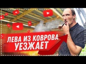 КРУТАЯ БЕСЕДКА У ДЯДИ ЮРЫ / КРОЕМ КРЫШУ И ДЕЛАЕМ СТЕНЫ / ЛЁВА ОТ НАС УЕЗЖАЕТ ДОМОЙ