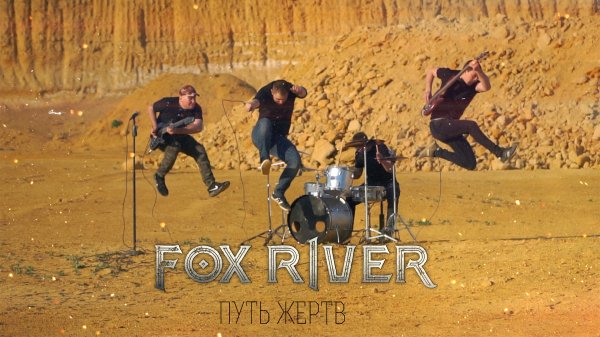 Fox River – Путь жертв (Official Music Video)