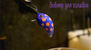 Воблер кренк на голавля своими руками