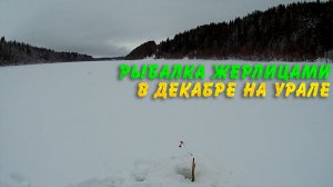 Рыбалка жерлицами в середине декабря на Урале