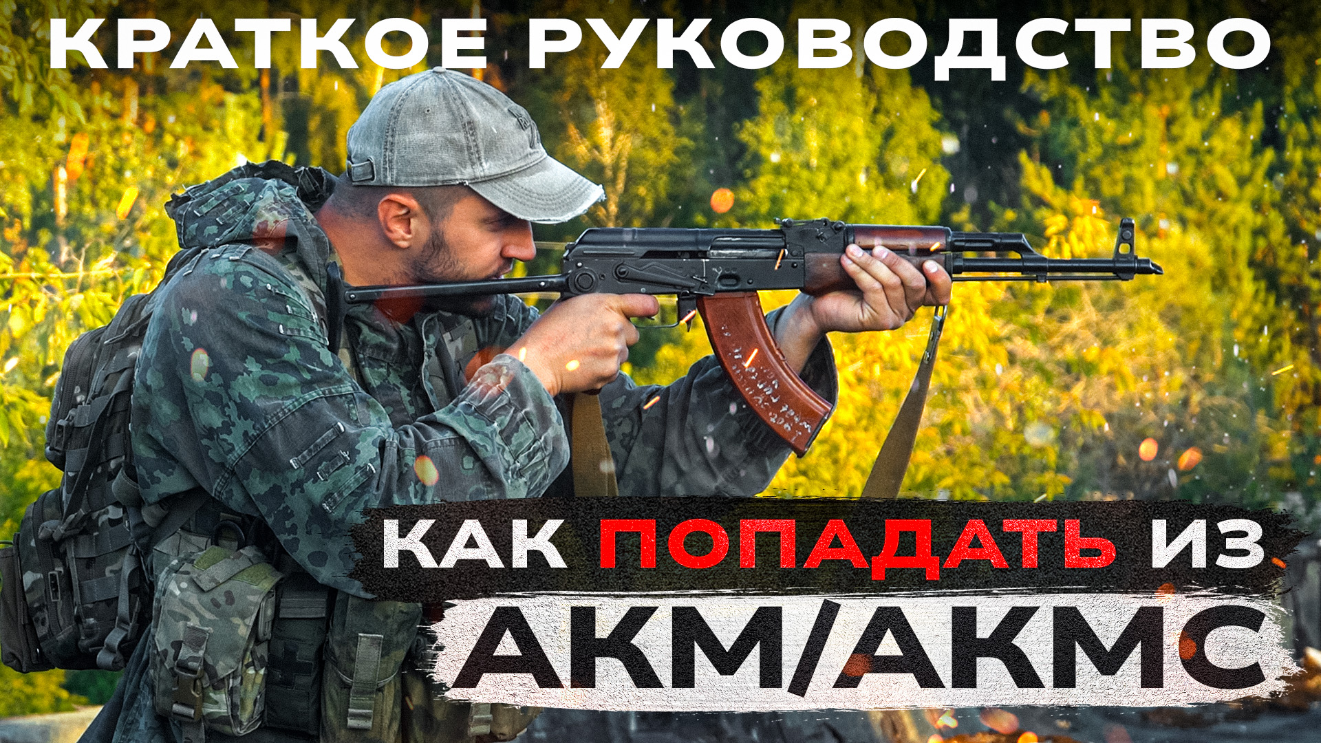 Как стрелять и попадать из АКМ и АК-103. Правила стрельбы смотреть онлайн