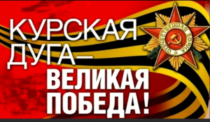 Крупнейшая битва под Курском гремела. Великая победа  в Курской битве.