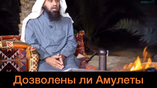 Дозволено ли носить амулеты , талисманы, обереги (Ислам) смотреть онлайн