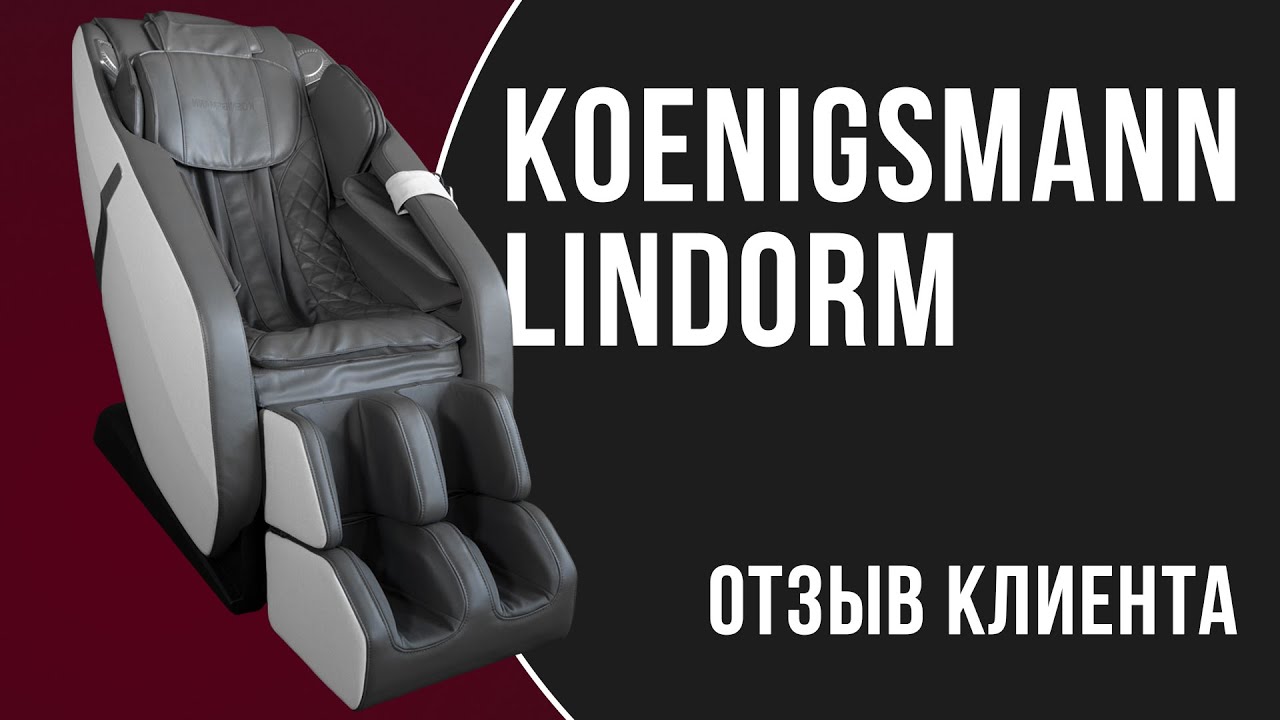 KOENIGSMANN LINDORM | ОТЗЫВ НА МАССАЖНОЕ КРЕСЛО смотреть онлайн