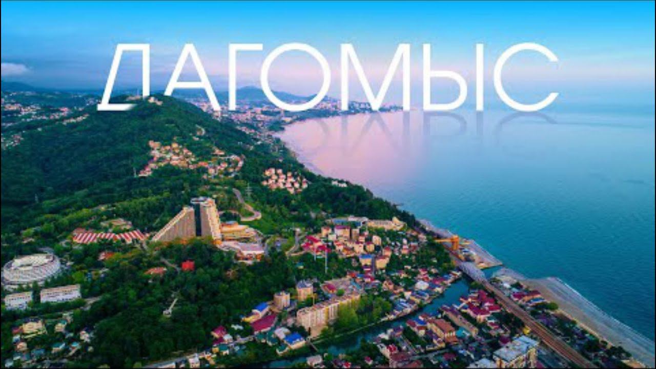 ДАГОМЫС ЛУЧШИЙ РАЙОН СОЧИ ДЛЯ ЖИЗНИ _ ОБЗОР РАЙОНА ДАГОМЫС