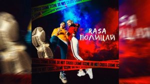 RASA - Полицай ПРЕМЬЕРА / Слышь, полицай, чё тебе надо? Увези на тусу ты меня обратно