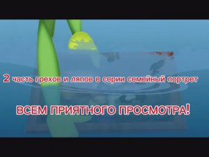 Все грехи и ляпы Лунтик 59 серия (семейный портрет) 2 часть