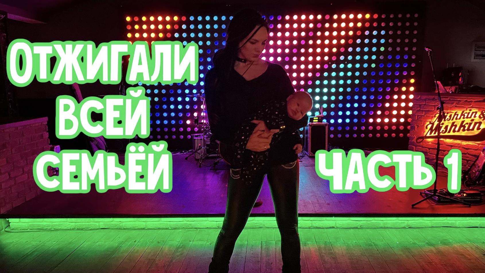 Наш первый поход в новое заведение всей семьёй - часть 1????