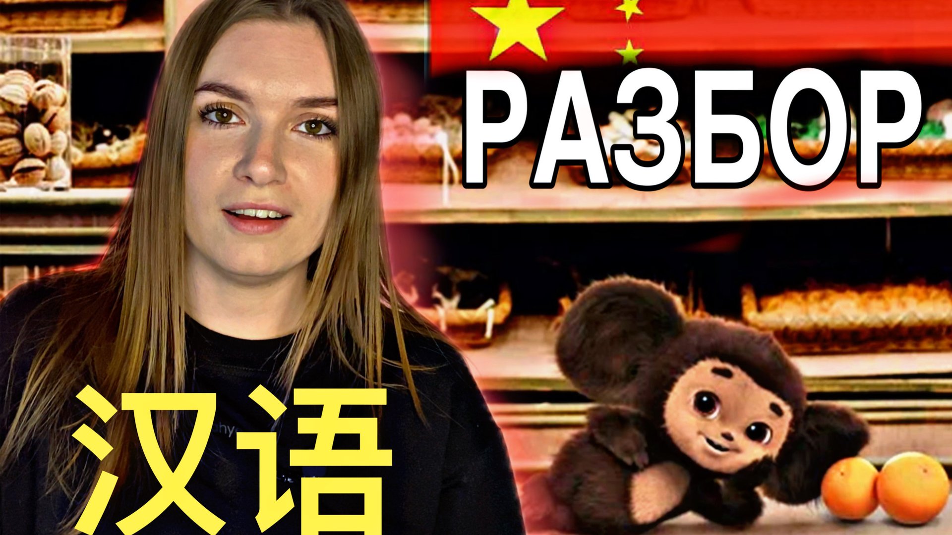 ЧЕБУРАШКА НА КИТАЙСКОМ РАЗБОР ПЕСНИ #китайскийязык #чебурашка #китайский смотреть онлайн