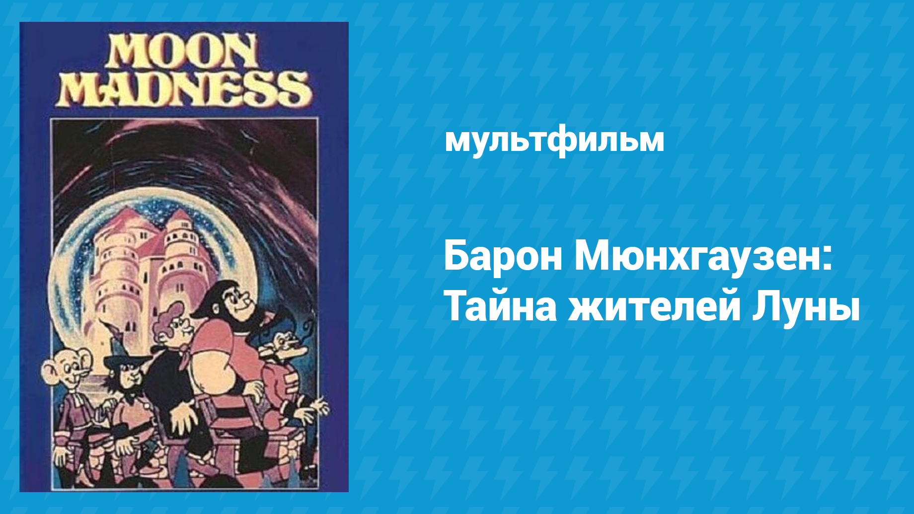 Тайна жителей Луны (мультфильм, 1983)