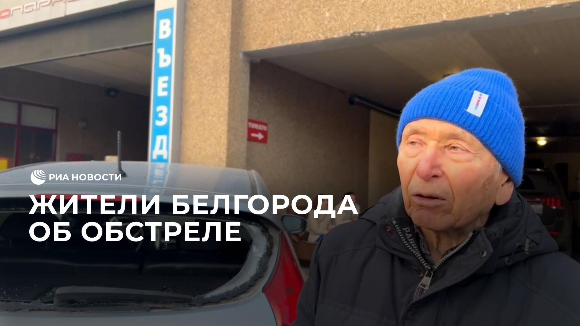 Жители Белгорода об обстреле