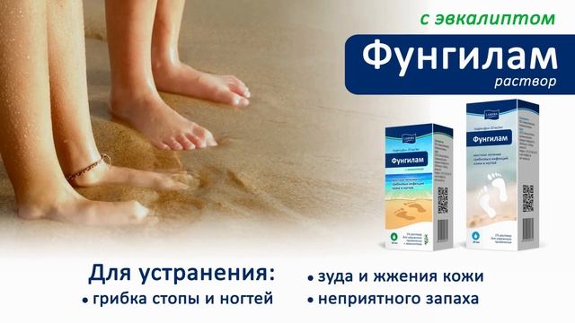 Фунгилам раствор для местного лечения грибковых инфекций смотреть онлайн