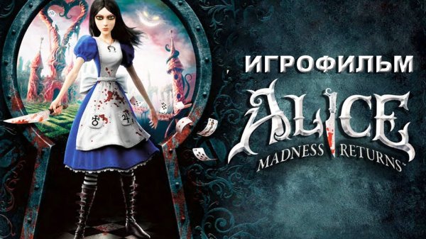 Игрофильм. Alice Madness Returns.