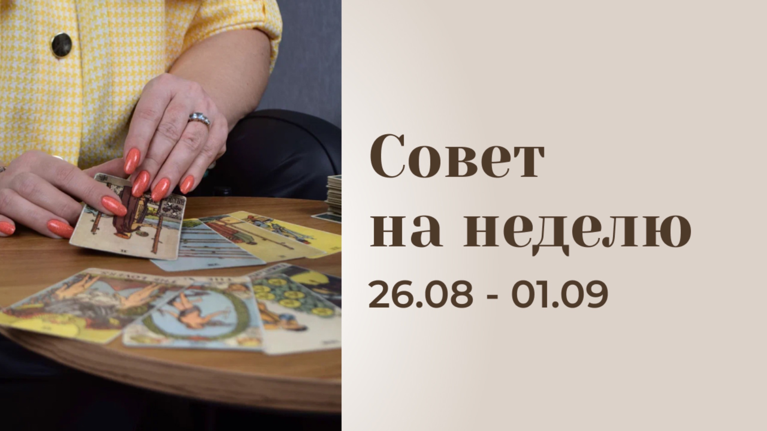 Прогноз на неделю 26.08-01.09 \\ Анастасия MON \\ Школа "Сила таро" #гаданиеонлайн #картытаро #таро смотреть онлайн