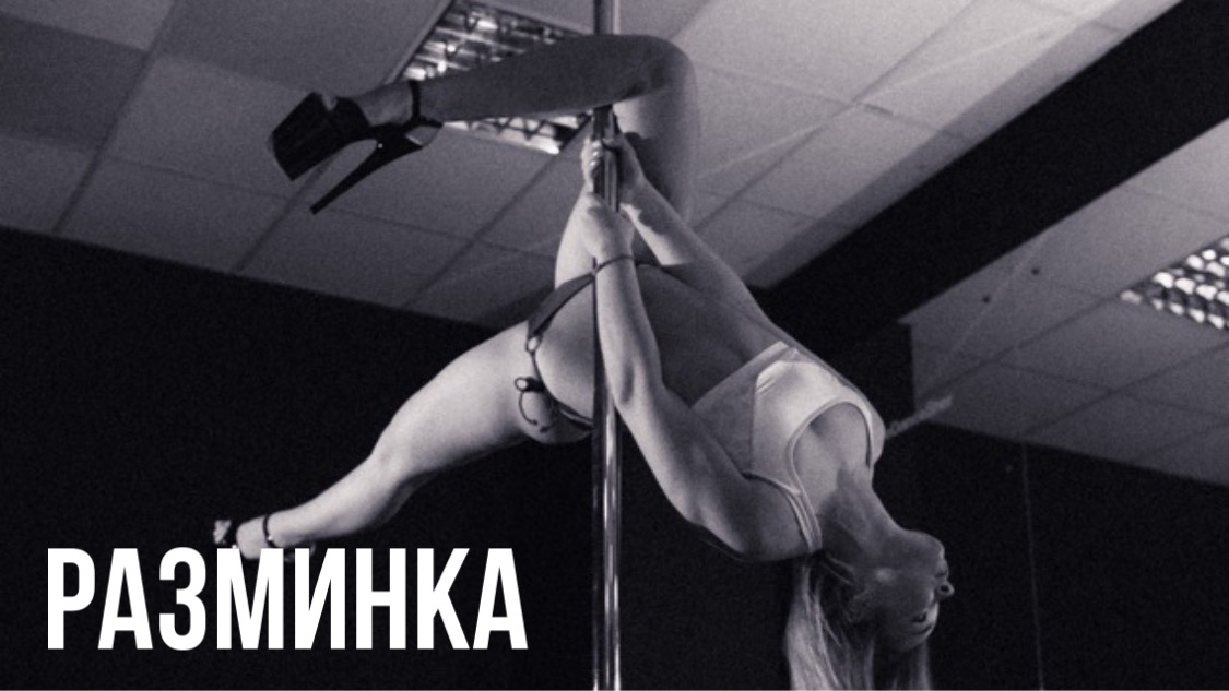 Pole Dance