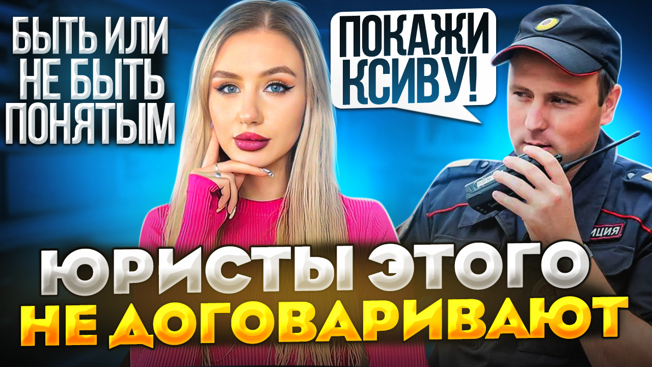ПОЧЕМУ ЮРИСТЫ ЭТО СКРЫВАЮТ? ИЗУЧАЕМ ПРАВО И ПРАВА!