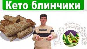 ВКУСНЫЕ БЛИНЧИКИ БЕЗ МУКИ НА КЕТО / РЕЦЕПТ / LCHF / НИЗКОУГЛЕВОДНЫЕ БЛИНЫ