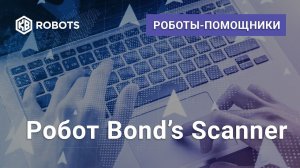 Облигации Робот Bond's Scaner