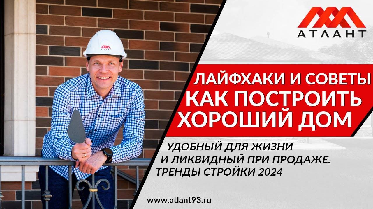 КАК ПОСТРОИТЬ ДОМ УДОБНЫЙ ДЛЯ ЖИЗНИ И ЛИКВИДНЫЙ ПРИ ПРОДАЖЕ смотреть онлайн