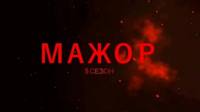 Мажор 5 сезон — Трейлер. Дата выхода. Первые кадры и все детали! смотреть онлайн