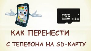 Как перенести файлы с телефона на sd карту